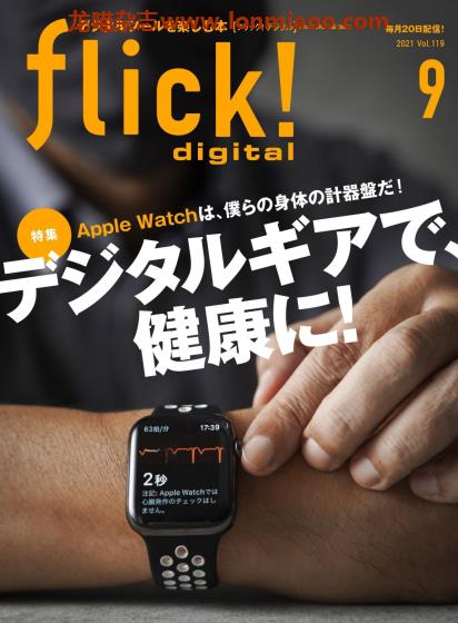 [日本版]flick! digital 数码科技杂志 2021年9月刊